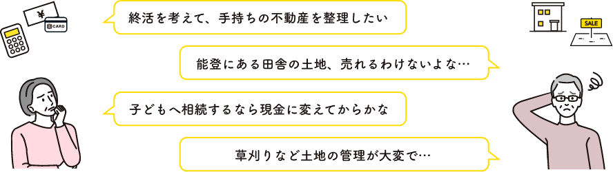 就活を考えて手持ちの不動産を整理したい等、不動産をお持ちの方のお悩み