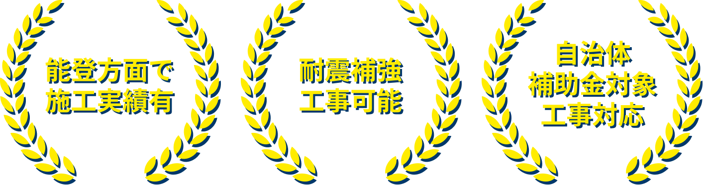 お客様満足度90%　地域施工実績150件　自治体補助金対象工事