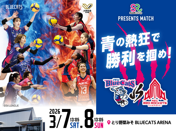 PFUブルーキャッツプレゼンツマッチ