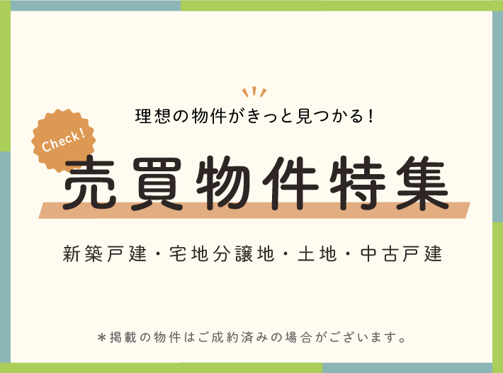 売買物件特集