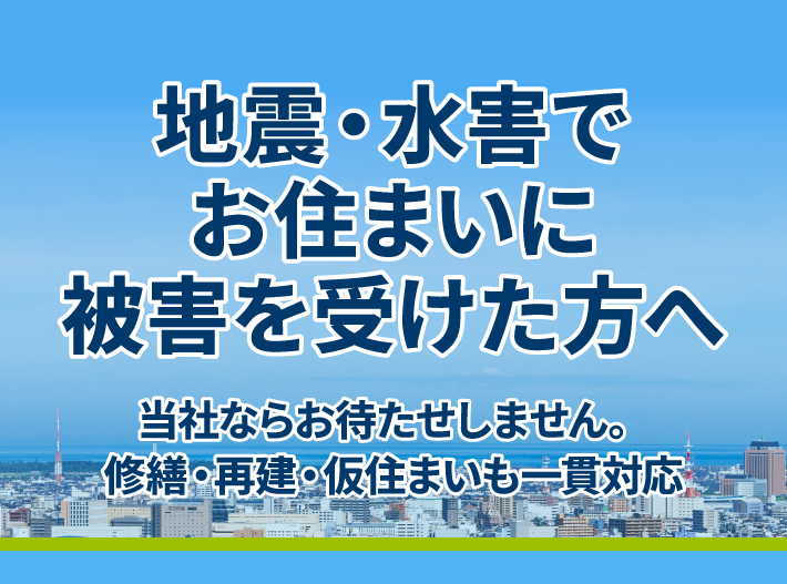 地震・水害でお住まいに被害を受けた方へ