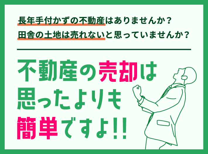 不動産売却