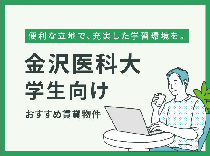 金沢医科大学生 おすすめ賃貸物件