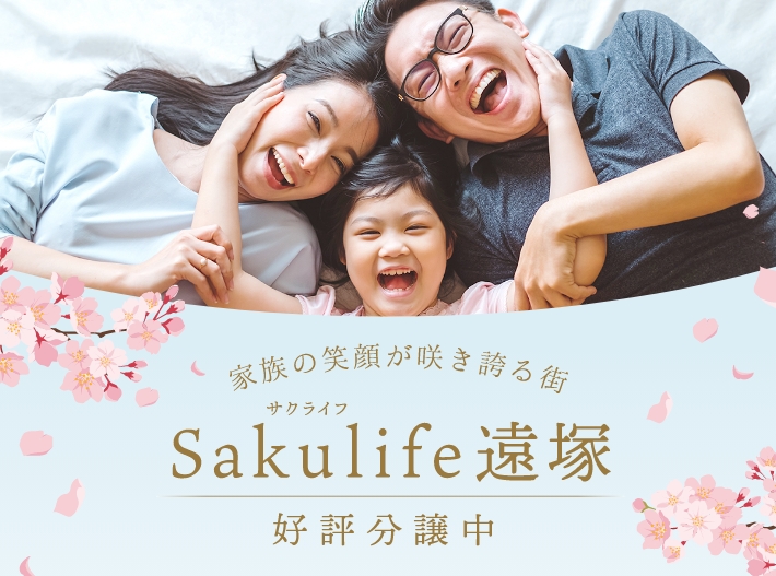 Sakulife遠塚 好評分譲中