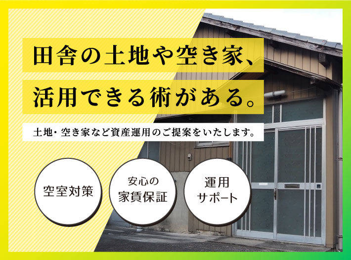 田舎の土地や空き家、活用できる術がある。