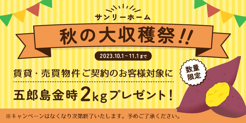 サンリーホーム 秋の大収穫祭!!
