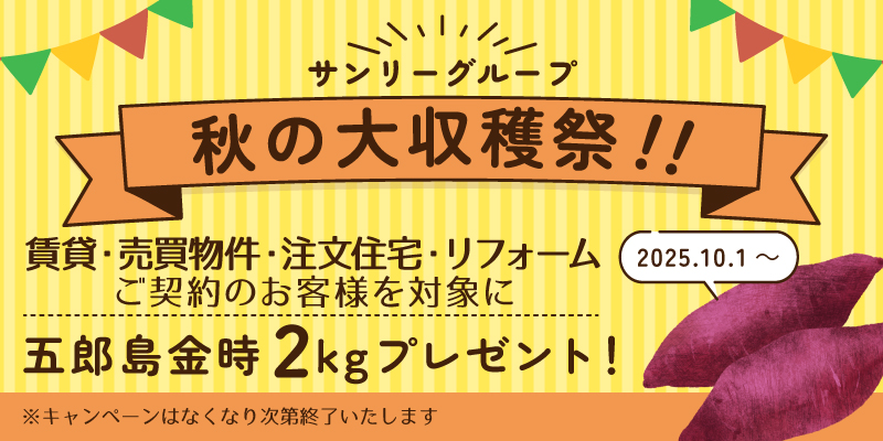 秋の大収穫祭！