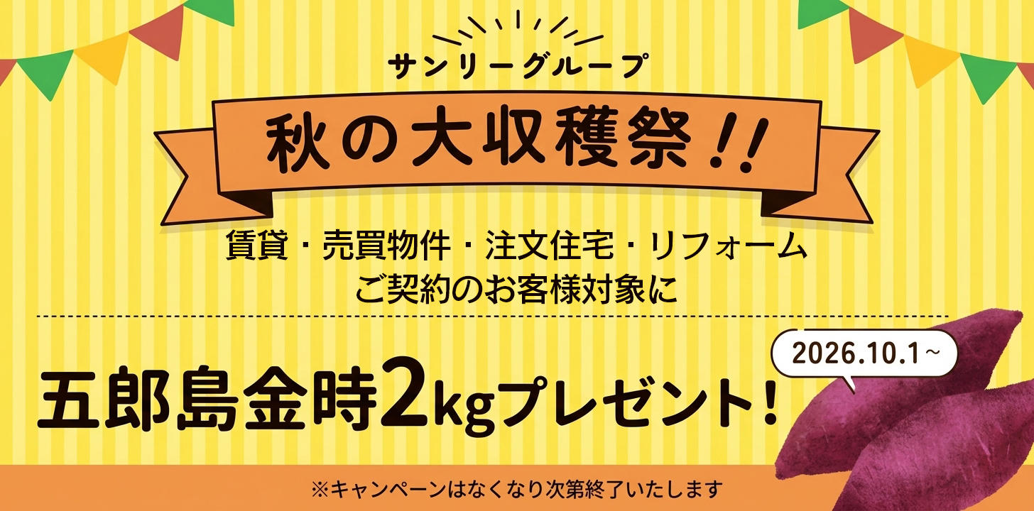 サンリーグループ秋の大収穫祭がスタート！