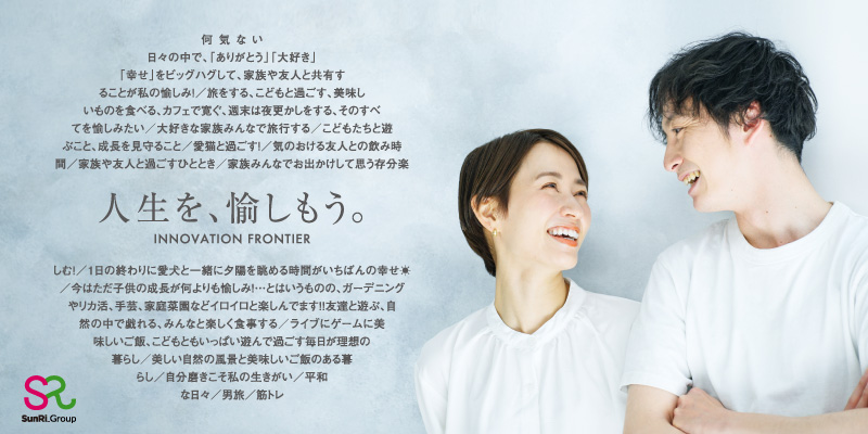 人生を、愉しもう。