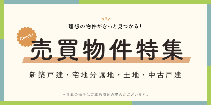 宅地分譲情報