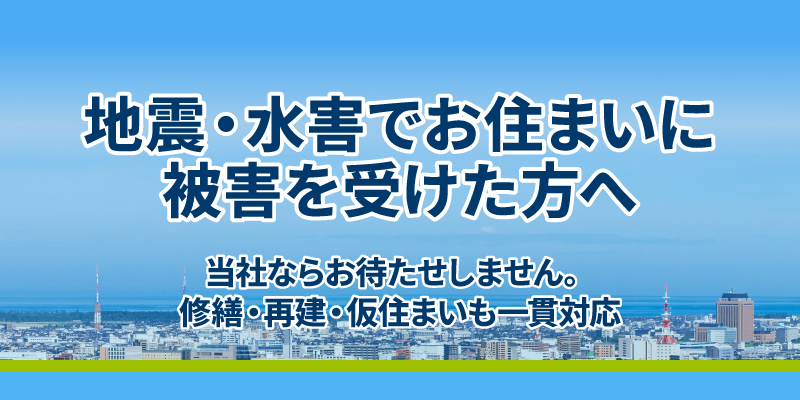 地震・水害でお住まいに被害を受けた方へ