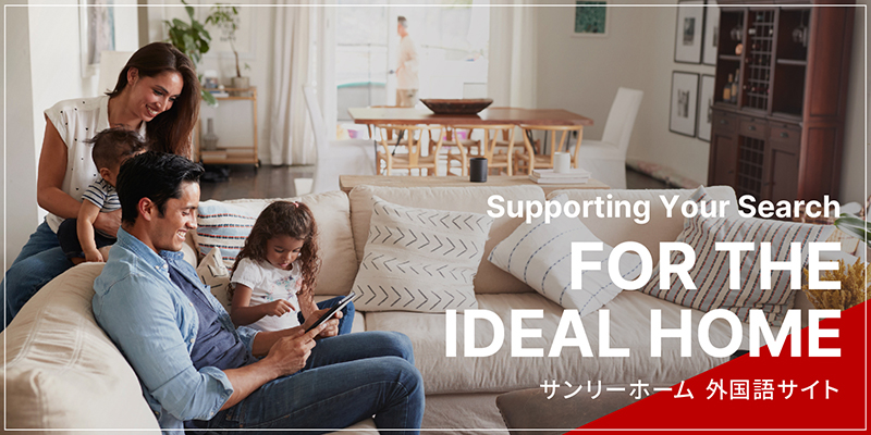 FOR THE IDEAL HOME サンリーホーム外語供御サイト