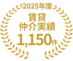 賃貸仲介実績1,150件