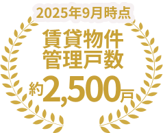 賃貸物件管理戸数約2,500戸