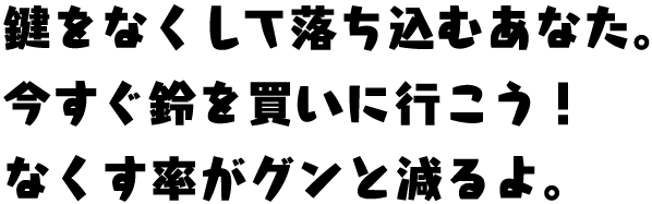 鍵をなくして落ち込むあなた。今すぐ鈴を買いに行こう！なくす率がグンと減るよ。