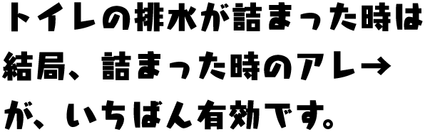 トイレの排水が詰まった時は結局、詰まった時のラバーカップが、いちばん有効です。