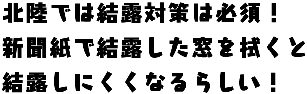 北陸では結露対策は必須！新聞紙で結露した窓を拭くと結露しにくくなるらしい！